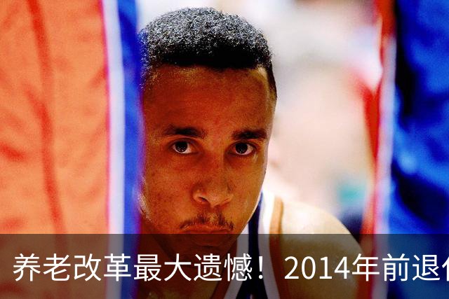 养老改革最大遗憾！2014年前退休老人逐年吃亏，当年承诺的该兑现