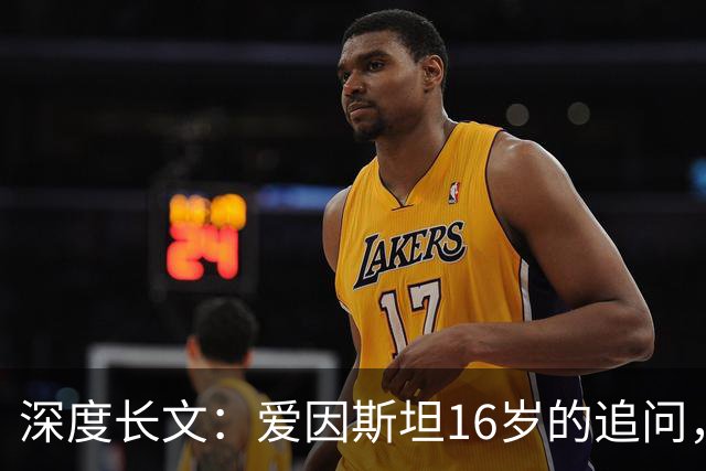 深度长文：爱因斯坦16岁的追问，如果以光速去追一束光，会看到什么？