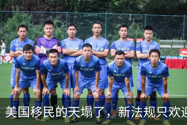 美国移民的天塌了，新法规只欢迎有钱人，22州紧急起诉白宫！